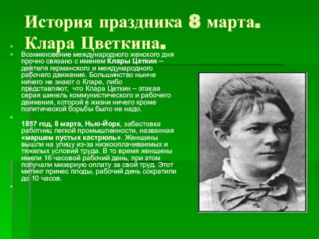 История праздника 8 марта. Клара Цветкина. Возникновение международного женского дня