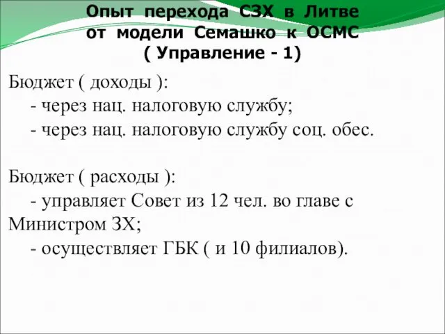 Опыт перехода СЗХ в Литве от модели Семашко к ОСМС