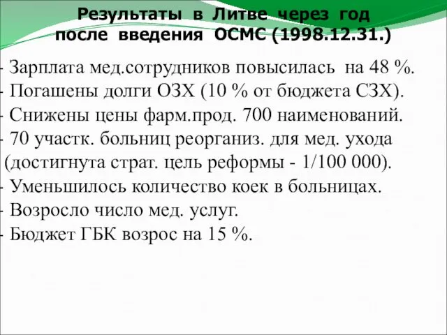 Результаты в Литве через год после введения ОСМС (1998.12.31.) Зарплата