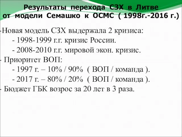 Результаты перехода СЗХ в Литве от модели Семашко к ОСМС
