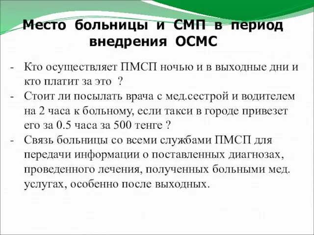 Место больницы и СМП в период внедрения ОСМС Кто осуществляет