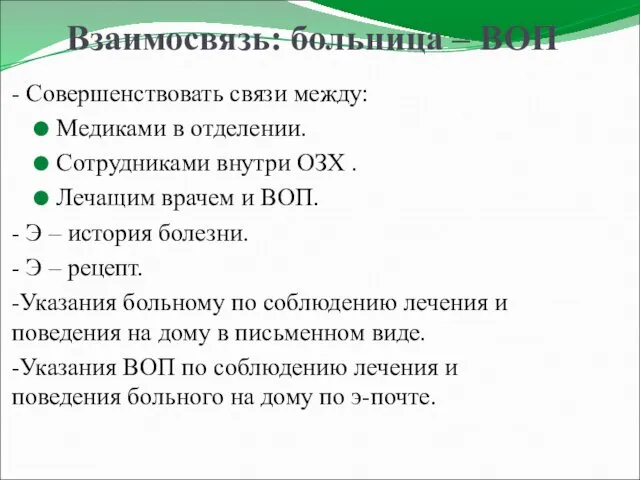 Взаимосвязь: больница – ВОП - Совершенствовать связи между: Медиками в