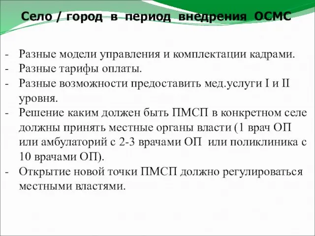 Село / город в период внедрения ОСМС Разные модели управления