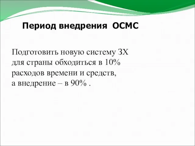 Период внедрения ОСМС Подготовить новую систему ЗХ для страны обходиться