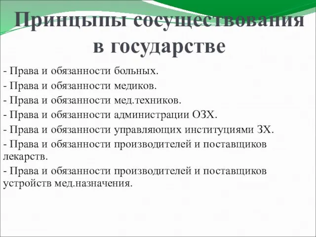 Принцыпы сосуществования в государстве - Права и обязанности больных. -