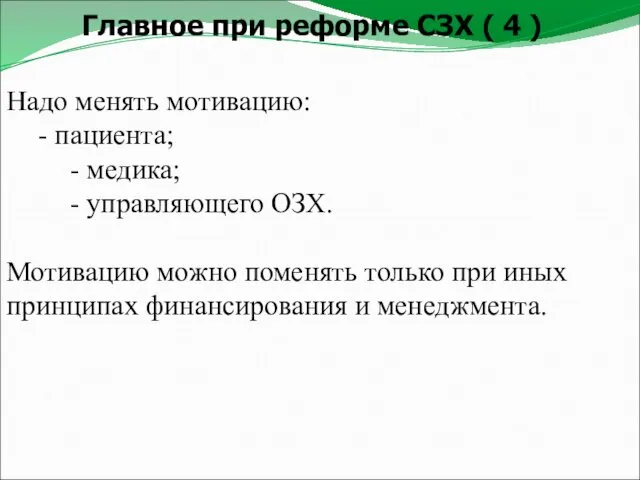 Главное при реформе СЗХ ( 4 ) Надо менять мотивацию: