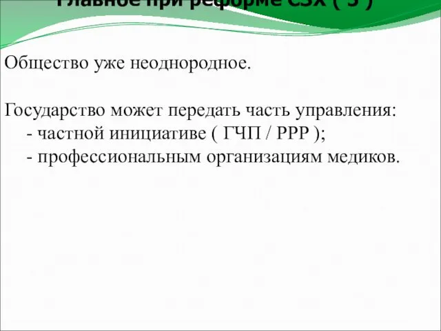 Главное при реформе СЗХ ( 5 ) Общество уже неоднородное.