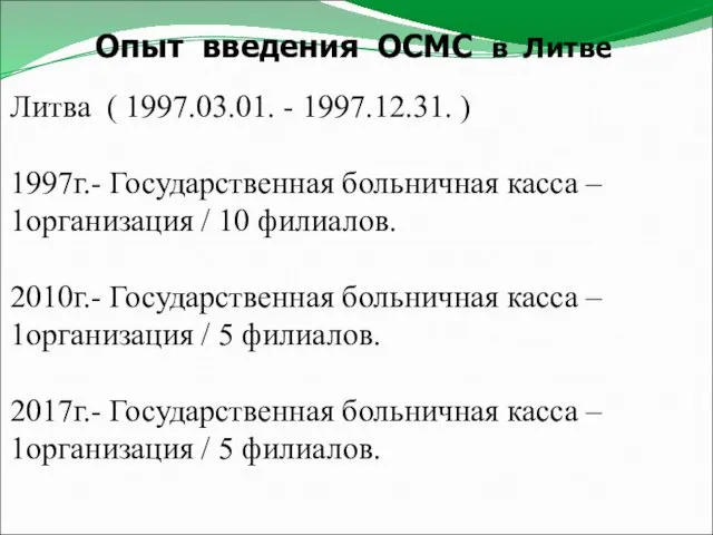 Опыт введения ОСМС в Литве Литва ( 1997.03.01. - 1997.12.31.