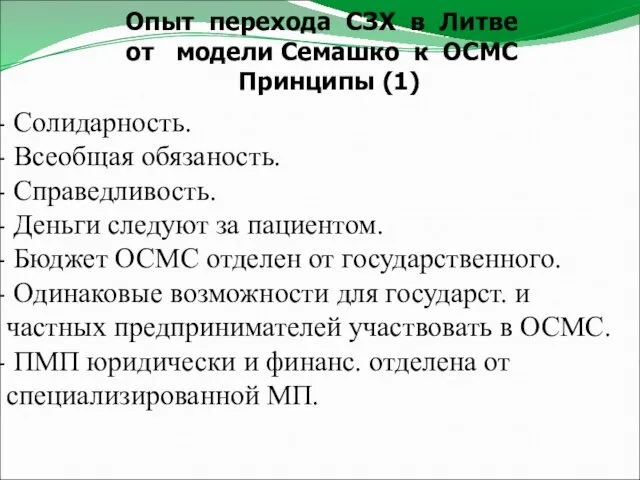 Опыт перехода СЗХ в Литве от модели Семашко к ОСМС