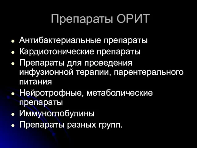 Препараты ОРИТ Антибактериальные препараты Кардиотонические препараты Препараты для проведения инфузионной