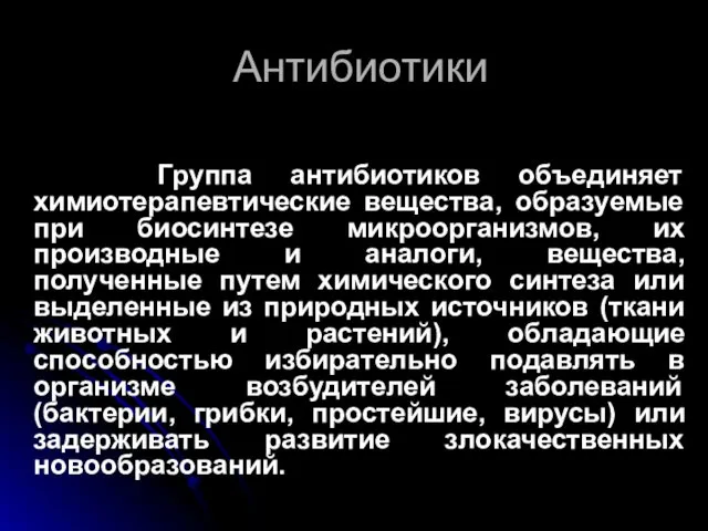 Антибиотики Группа антибиотиков объединяет химиотерапевтические вещества, образуемые при биосинтезе микроорганизмов,