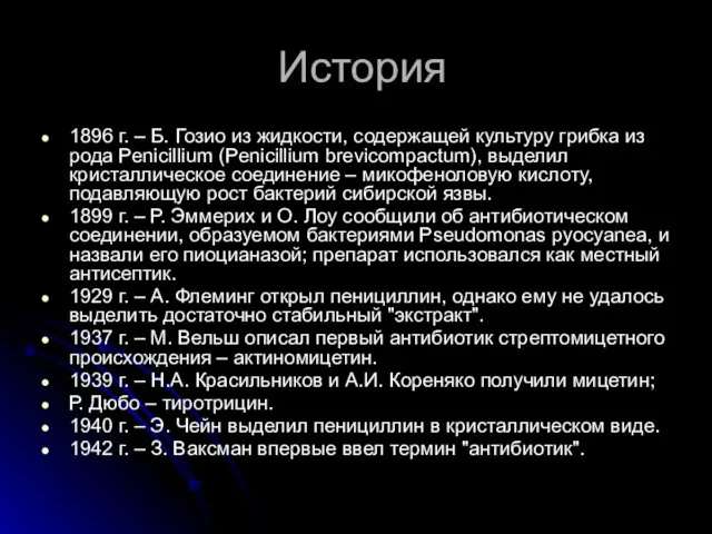 История 1896 г. – Б. Гозио из жидкости, содержащей культуру