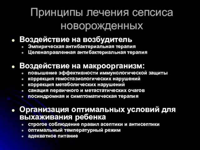 Принципы лечения сепсиса новорожденных Воздействие на возбудитель Эмпирическая антибактериальная терапия