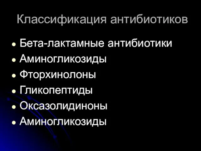 Классификация антибиотиков Бета-лактамные антибиотики Аминогликозиды Фторхинолоны Гликопептиды Оксазолидиноны Аминогликозиды