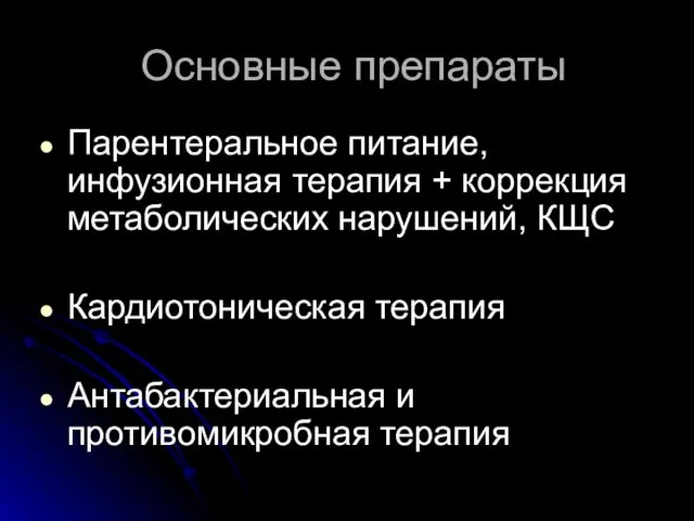 Основные препараты Парентеральное питание, инфузионная терапия + коррекция метаболических нарушений,