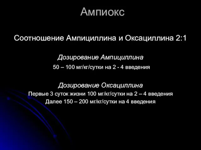 Ампиокс Соотношение Ампициллина и Оксациллина 2:1 Дозирование Ампициллина 50 –