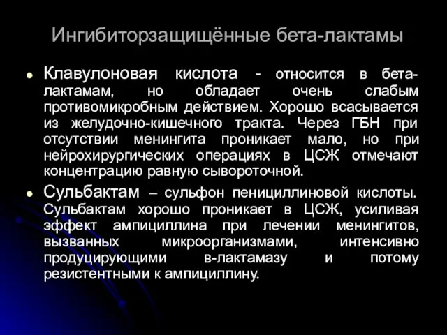 Ингибиторзащищённые бета-лактамы Клавулоновая кислота - относится в бета-лактамам, но обладает