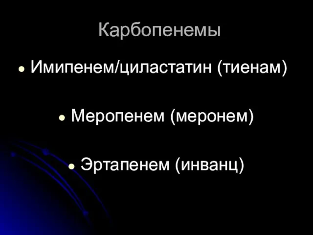 Карбопенемы Имипенем/циластатин (тиенам) Меропенем (меронем) Эртапенем (инванц)