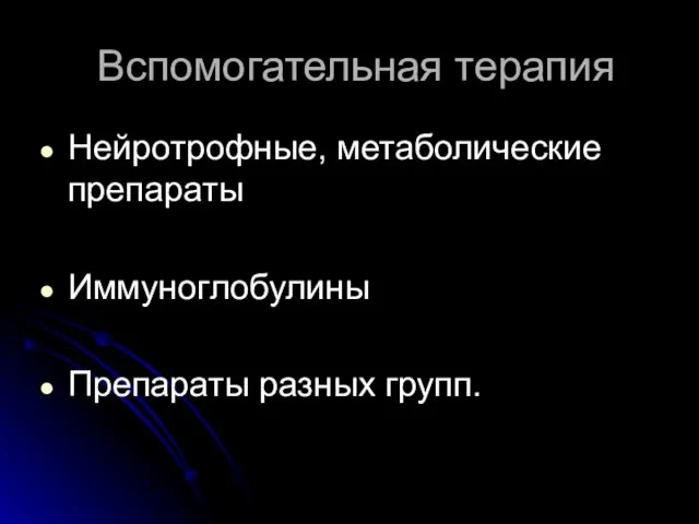 Вспомогательная терапия Нейротрофные, метаболические препараты Иммуноглобулины Препараты разных групп.