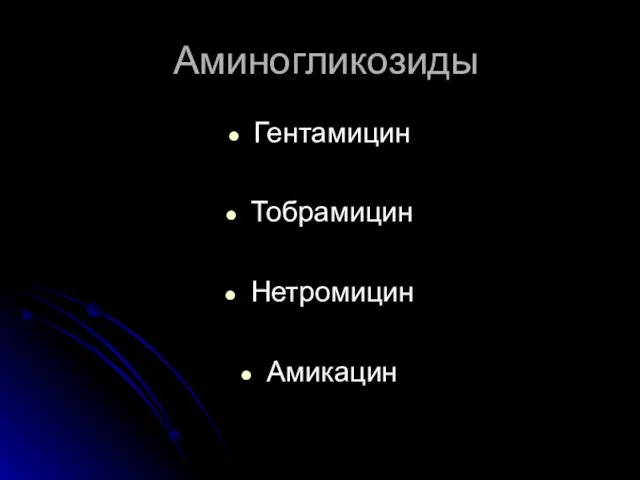 Аминогликозиды Гентамицин Тобрамицин Нетромицин Амикацин