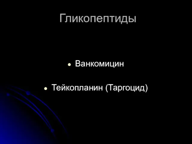 Гликопептиды Ванкомицин Тейкопланин (Таргоцид)