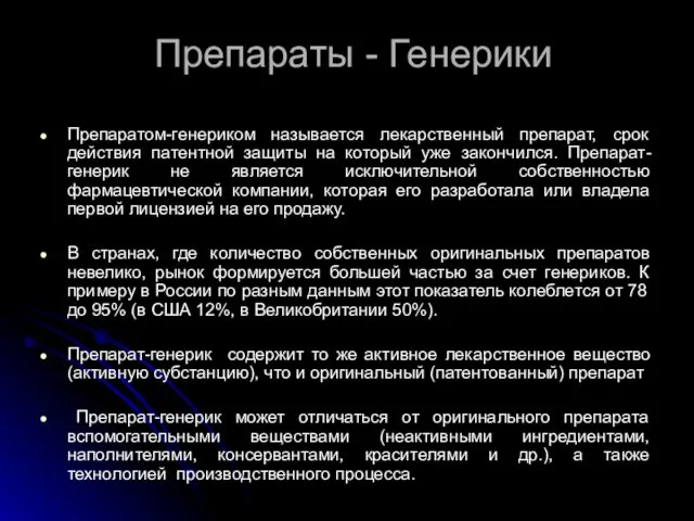 Препараты - Генерики Препаратом-генериком называется лекарственный препарат, срок действия патентной