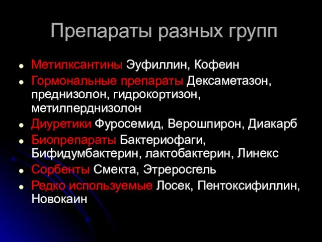 Препараты разных групп Метилксантины Эуфиллин, Кофеин Гормональные препараты Дексаметазон, преднизолон,