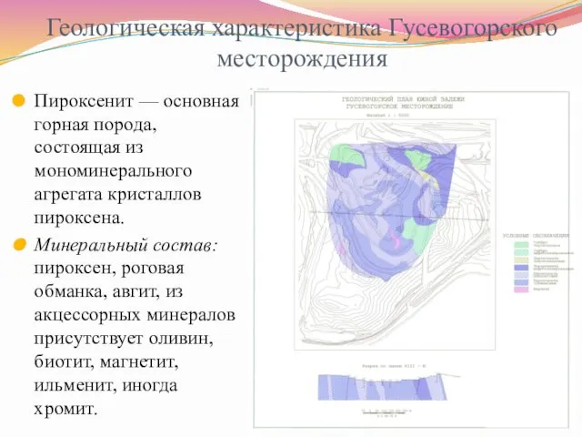 Геологическая характеристика Гусевогорского месторождения Пироксенит — основная горная порода, состоящая