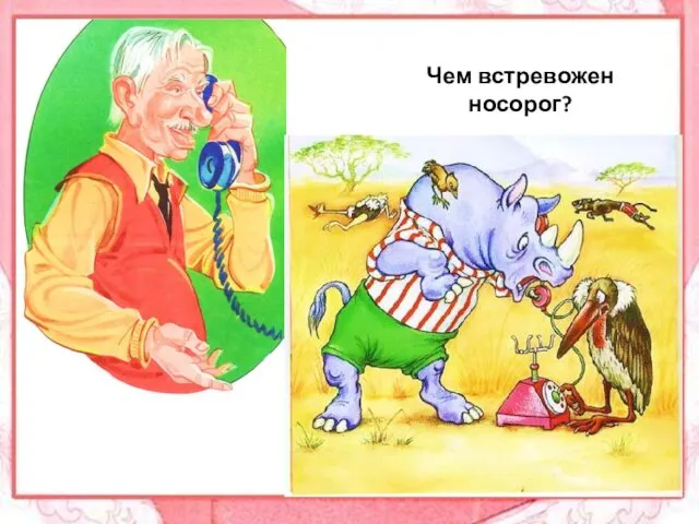 Чем встревожен носорог?