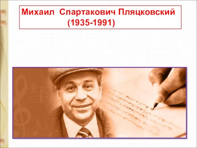 Михаил Спартакович Пляцковский (1935-1991)