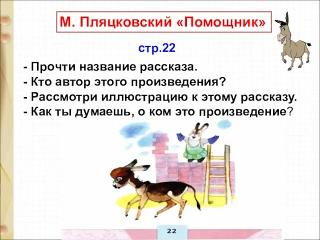 М. Пляцковский «Помощник» - Прочти название рассказа. - Кто автор