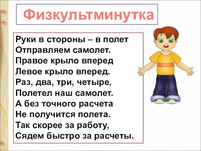 Руки в стороны – в полет Отправляем самолет. Правое крыло