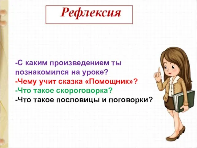 -С каким произведением ты познакомился на уроке? -Чему учит сказка