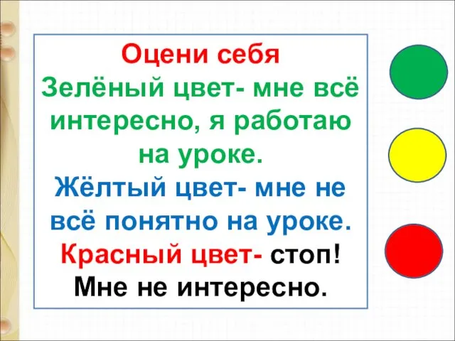 Оцени себя Зелёный цвет- мне всё интересно, я работаю на