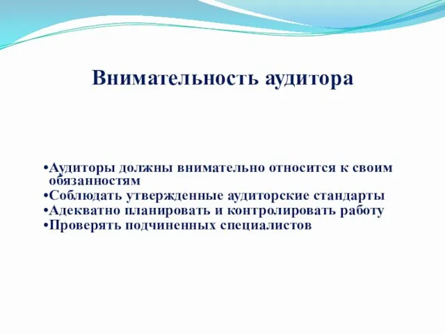 Внимательность аудитора Аудиторы должны внимательно относится к своим обязанностям Соблюдать