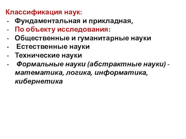 Классификация наук: Фундаментальная и прикладная, По объекту исследования: Общественные и