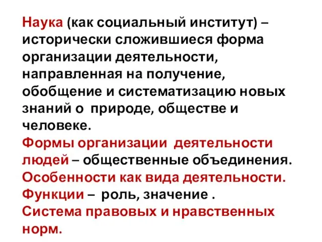 Наука (как социальный институт) – исторически сложившиеся форма организации деятельности,