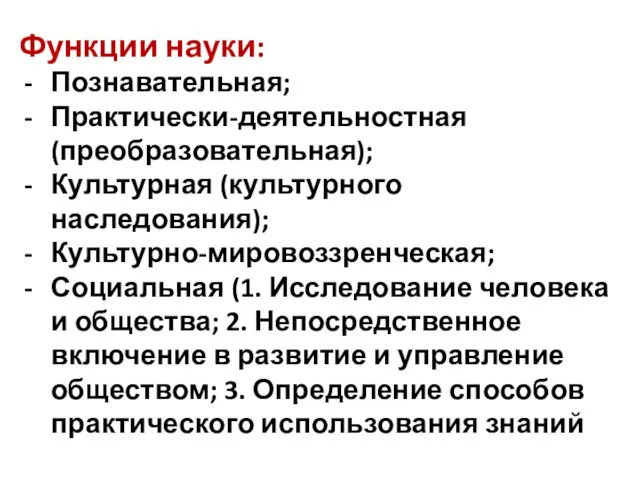 Функции науки: Познавательная; Практически-деятельностная (преобразовательная); Культурная (культурного наследования); Культурно-мировоззренческая; Социальная