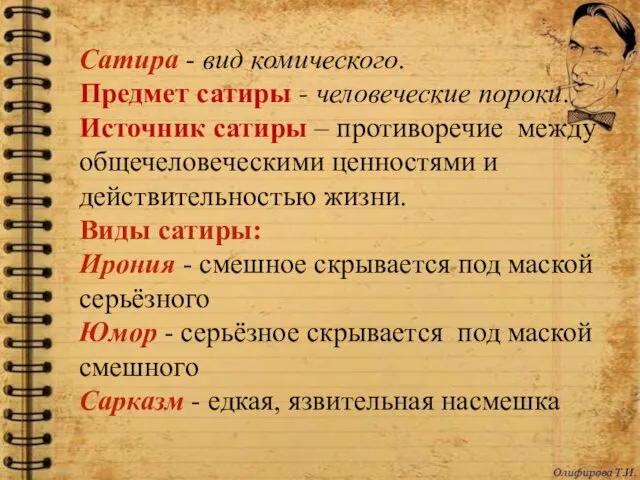 Сатира - вид комического. Предмет сатиры - человеческие пороки. Источник