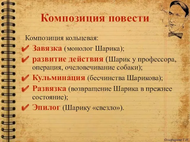 Композиция повести Композиция кольцевая: Завязка (монолог Шарика); развитие действия (Шарик