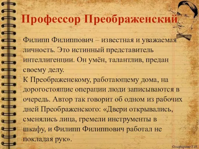 Профессор Преображенский Филипп Филиппович – известная и уважаемая личность. Это