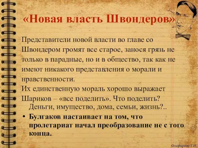 «Новая власть Швондеров» Представители новой власти во главе со Швондером