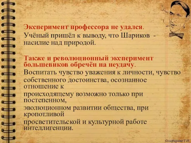 Эксперимент профессора не удался. Учёный пришёл к выводу, что Шариков