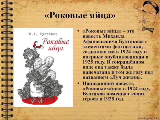 «Роковые яйца» «Роковые яйца» – это повесть Михаила Афанасьевича Булгакова