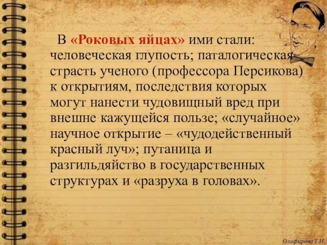 В «Роковых яйцах» ими стали: человеческая глупость; паталогическая страсть ученого