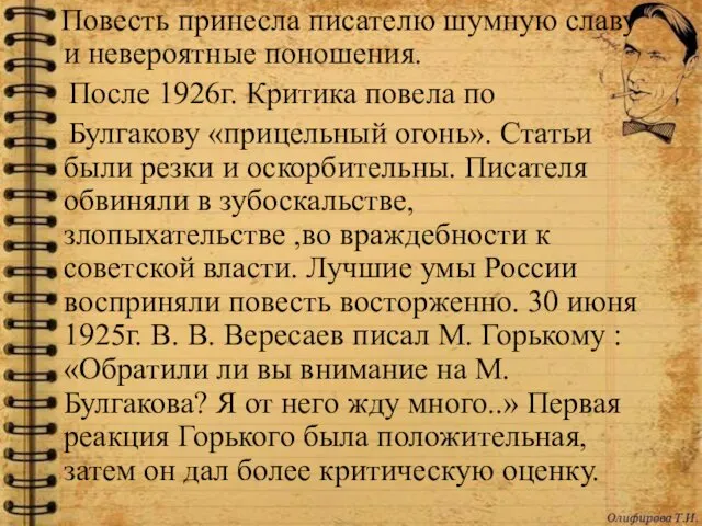 Повесть принесла писателю шумную славу и невероятные поношения. После 1926г.