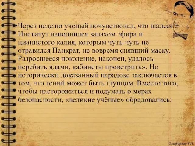 Через неделю ученый почувствовал, что шалеет. Институт наполнился запахом эфира