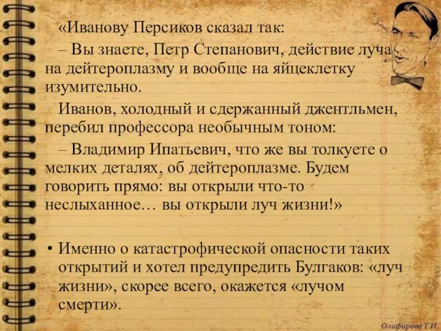 «Иванову Персиков сказал так: – Вы знаете, Петр Степанович, действие