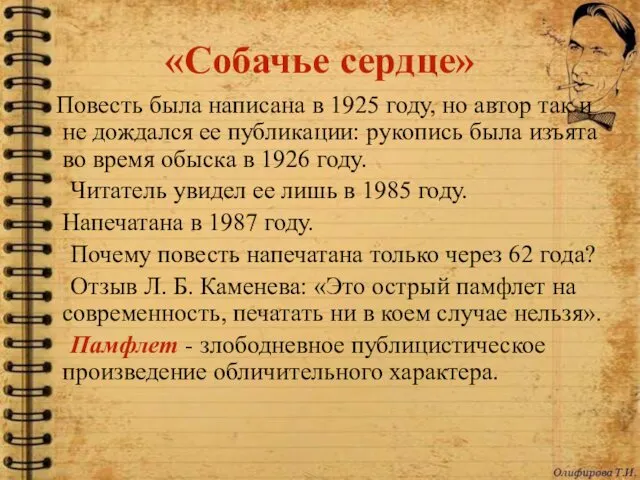 «Собачье сердце» Повесть была написана в 1925 году, но автор