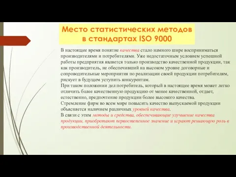 Место статистических методов в стандартах ISO 9000 В настоящее время